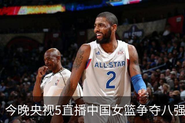 今晚央视5直播中国女篮争夺八强，郑钦文出战美网四强赛