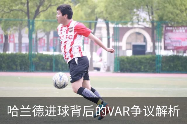 哈兰德进球背后的VAR争议解析