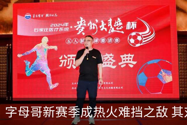 字母哥新赛季成热火难挡之敌 其对手在篮板和外线表现出色
