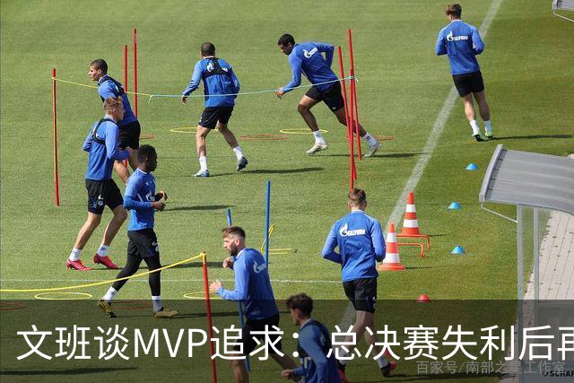 文班谈MVP追求：总决赛失利后再考虑目标