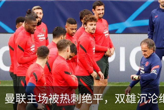 曼联主场被热刺绝平，双雄沉沦继续
