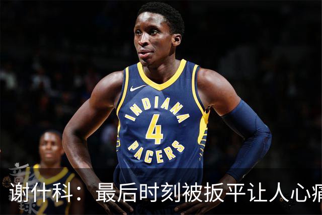 谢什科：最后时刻被扳平让人心痛